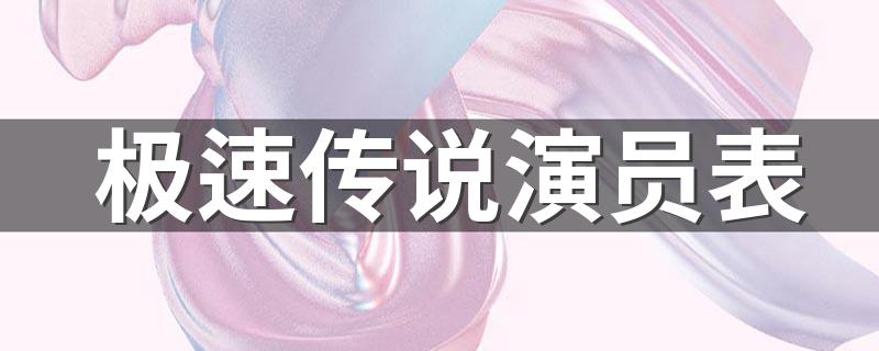 哪些演员出演了这部剧_极速传说演员表
