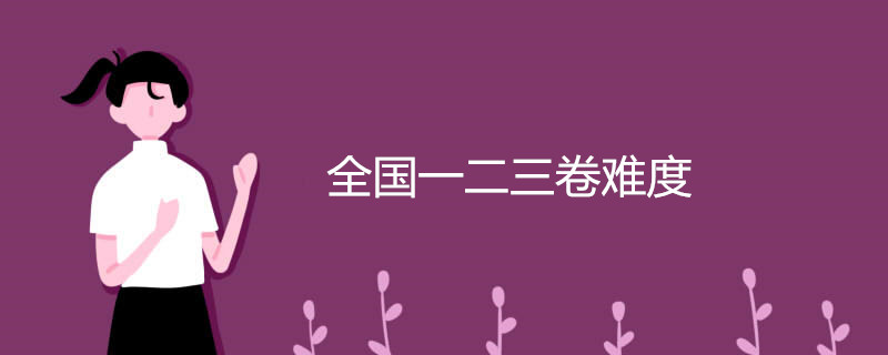全国一二三卷难度系数(区别是什么)