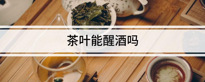 茶叶能醒酒吗