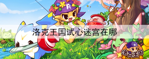 洛克王国魔法石在哪几个地方