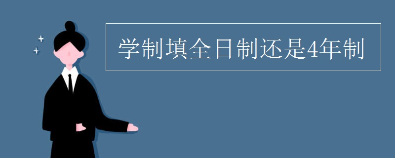 学制填全日制还是4年制