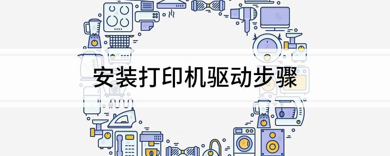 安装打印机驱动步骤