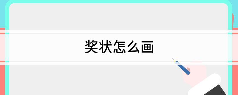 奖状怎么画