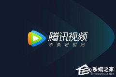 腾讯视频怎么去广告？腾讯视频去广告教程