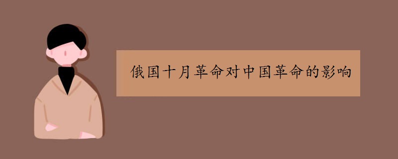 俄国十月革命对中国革命的影响