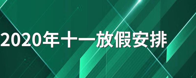 国庆放假安排介绍_2020年十一放假安排