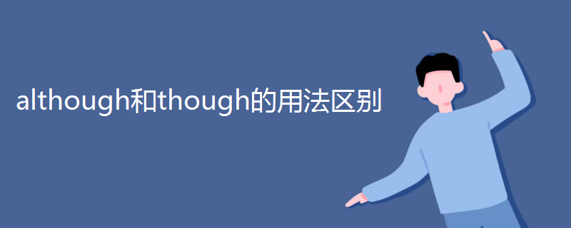 although和though的用法区别
