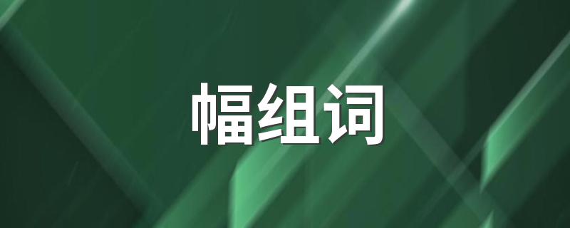 幅的组词有哪些_幅组词