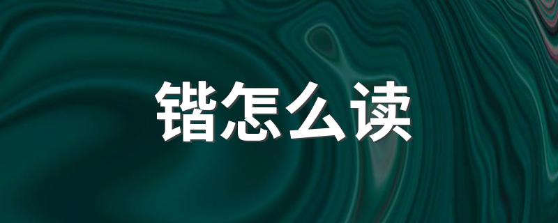 锴如何读_锴怎么读