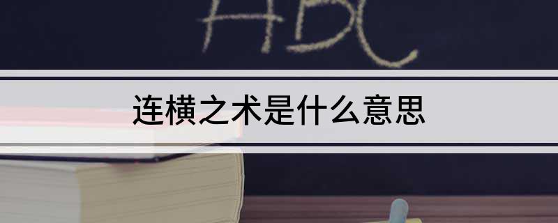 连横之术是什么意思