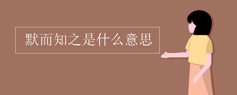 默而知之是什么意思
