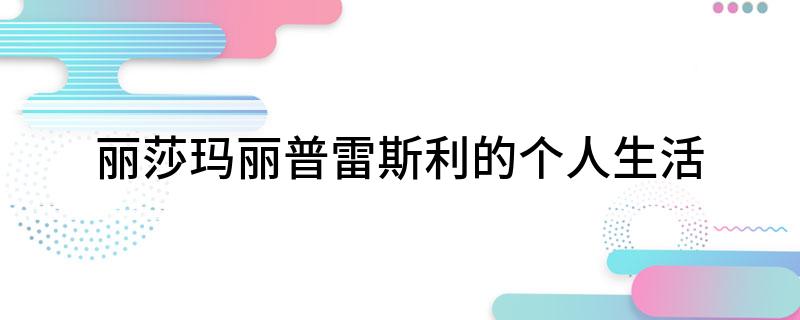 丽莎玛丽普雷斯利的个人生活