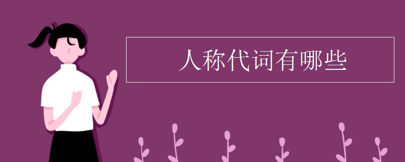 人称代词有哪些