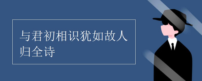 与君初相识犹如故人归全诗