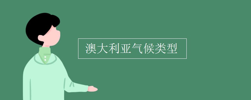 澳大利亚气候类型