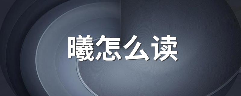 汉字曦怎么读_曦怎么读
