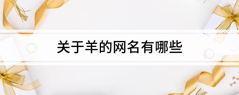 关于羊的网名有哪些