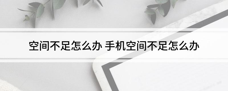 空间不足怎么办