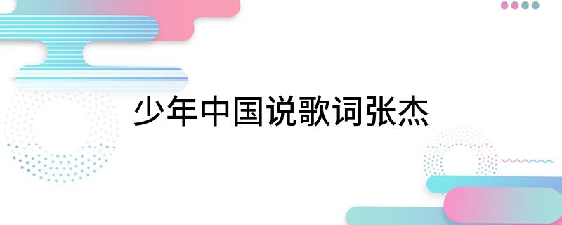 少年中国说歌词张杰