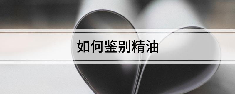 如何鉴别精油