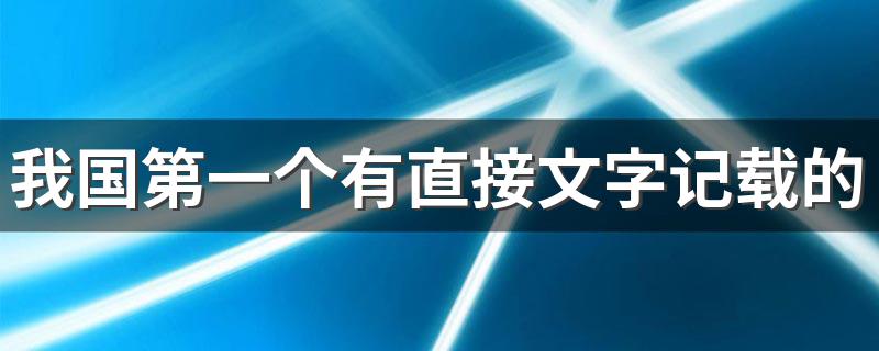商朝简介_我国第一个有直接文字记载的王朝