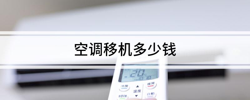 空调移机多少钱