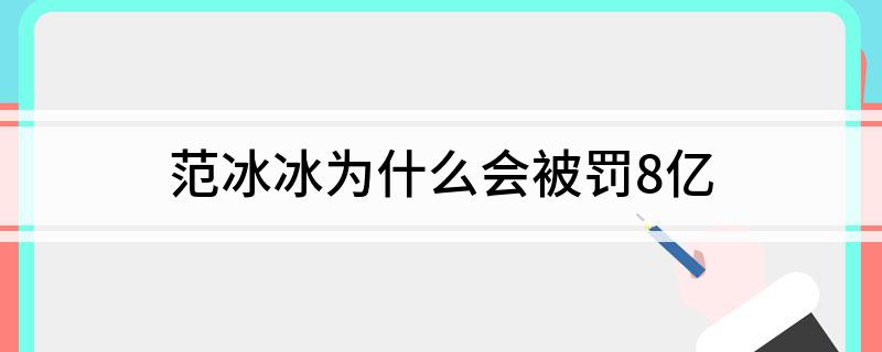 范冰冰为什么会被罚8亿