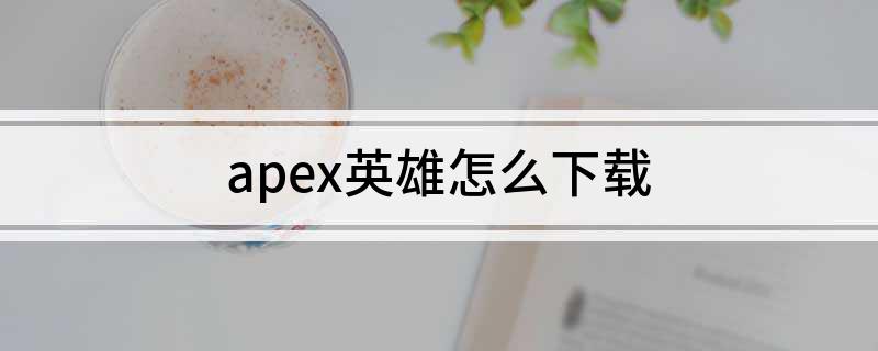 apex英雄怎么下载