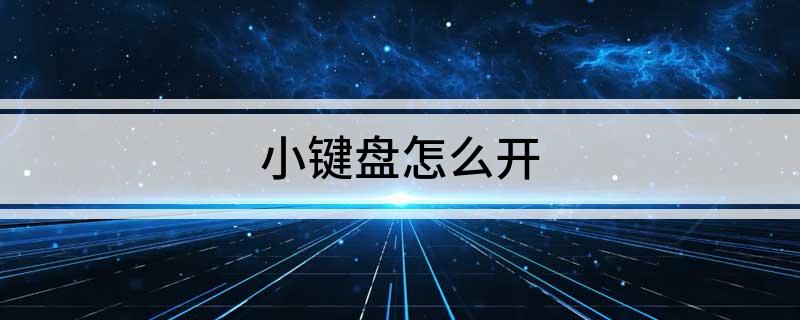 小键盘怎么开