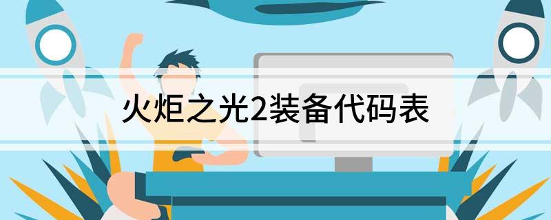火炬之光2装备代码表(火炬之光2装备控制台代码大全)