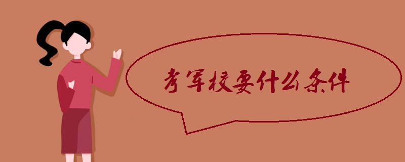 考军校要什么条件