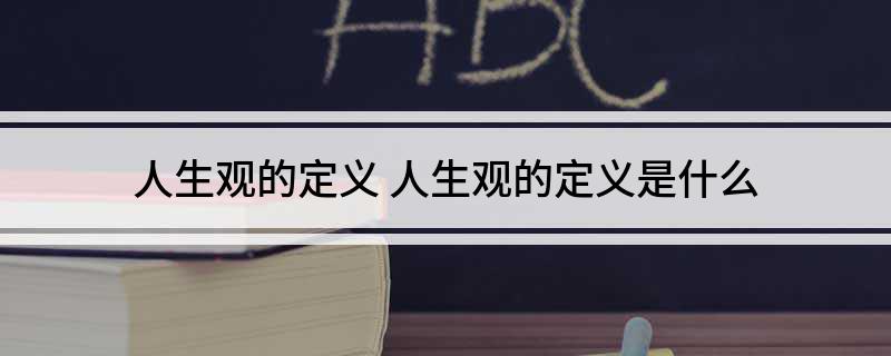 人生观的定义(人生观的定义是什么)