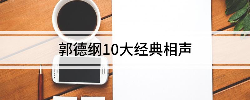 郭德纲10大经典相声