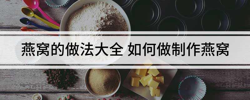 燕窝的做法大全