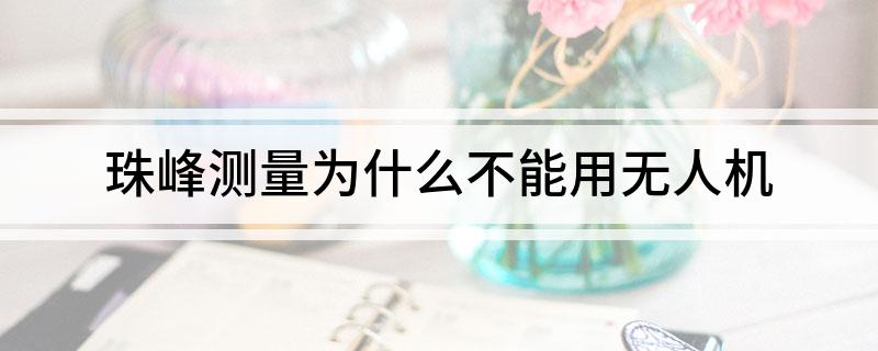 珠峰测量为什么不能用无人机