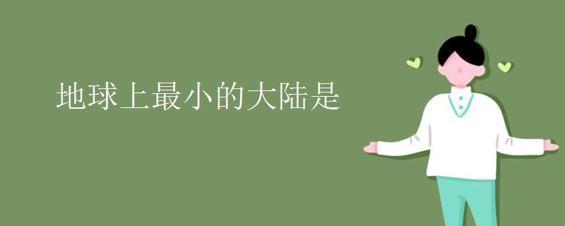 地球上最小的大陆是
