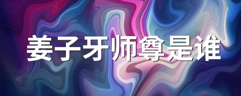 姜子牙师尊介绍_姜子牙师尊是谁