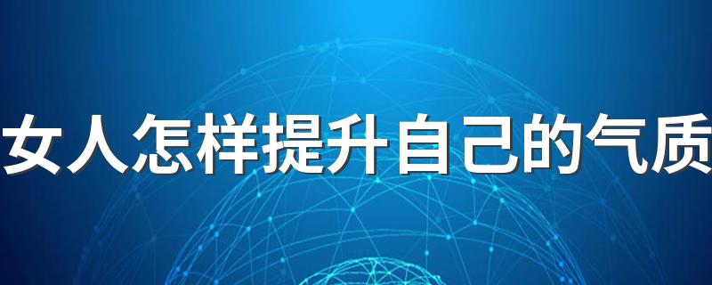 可以选择怎么提升气质_女人怎样提升自己的气质