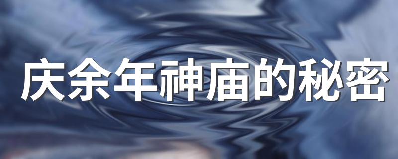 神庙里有什么_庆余年神庙的秘密