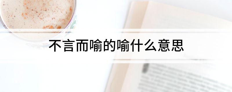 不言而喻的喻什么意思