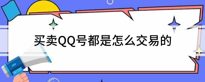 买卖QQ号都是怎么交易的