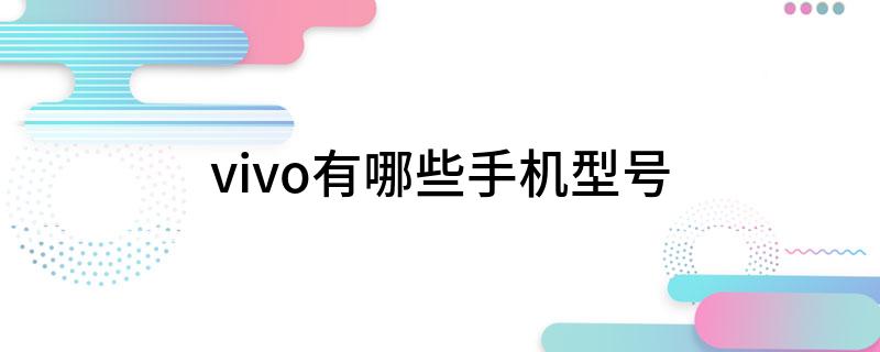 vivo有哪些手机型号