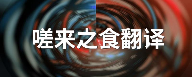 嗟来之食翻译及原文_嗟来之食翻译