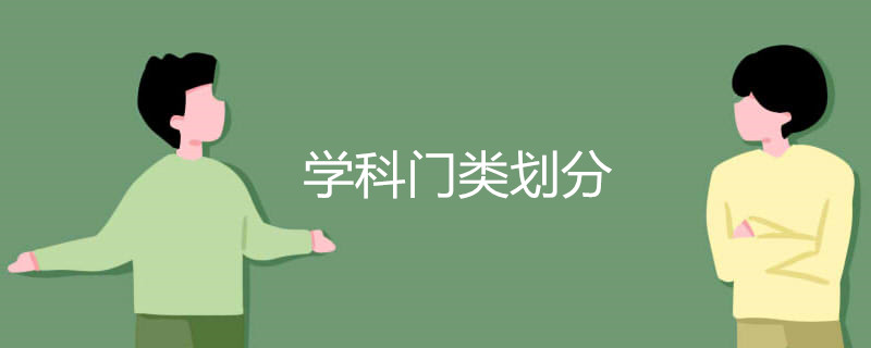 学科门类划分有多少类别