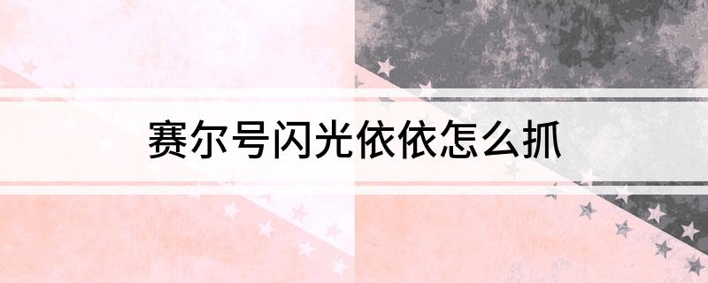 赛尔号闪光依依怎么抓