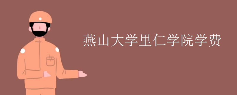 燕山大学里仁学院学费