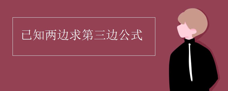 已知两边求第三边公式