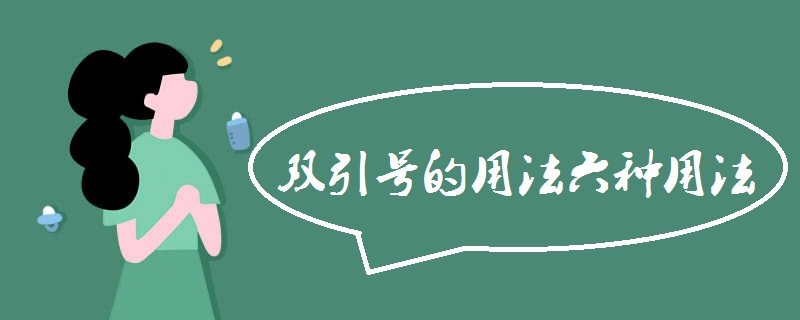 双引号的用法六种用法