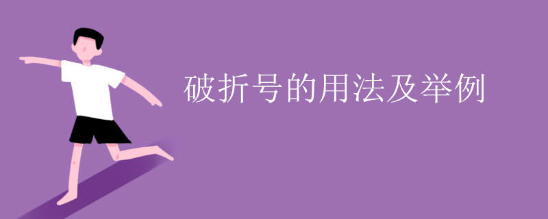 破折号的用法及举例