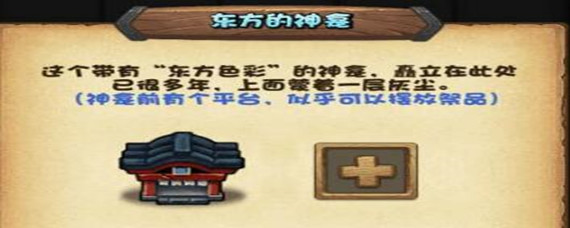 不思议迷宫东方的神龛放什么
